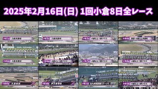 2025年2月16日(日) 1回小倉8日全レース【高画質、高音質】