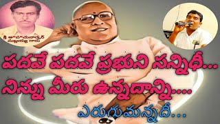 పదవే పదవే ప్రభుని సన్నిదీ..ర:శ్రీ చు.మల్లయ్య,గానం శ్రీ చీమల రమేష్,సంగీతం శ్రీ వైద్య పవన్\u0026బృందం