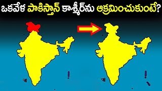 ఒకవేళ పాకిస్తాన్ కాశ్మీర్ ను ఆక్రమించుకుంటే అసలు ఏం జరుగుతుంది.? || A True Imaginary Story