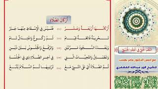 18-النظم الجلي في الفقه الحنبلي (كتاب الصلاة) أركان الصلاة أداء/ نبيل جواس