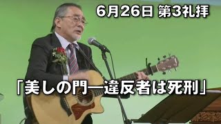 ｢美しの門―違反者は死刑｣ 大川牧師 第3礼拝 (2022.6.26)