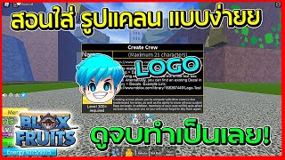 Blox Fruits : สอนใส่ รูปแคลน LOGO  ทำง่ายๆ โครดเท้