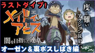 【ラストダイブ】“メイドインアビス 闇を目指した連星”オーゼン＆裏ボスしばき生配信 【DEEP IN ABYSSモード】 part LAST DIVE