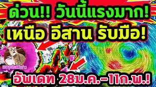 ด่วน!! วันนี้แรงมาก! ลมมรสุมพัดแรงมาก ฝนตกหนัก คลื่นลมแรง อัพเดท 28 ม.ค.-11ก.พ. พยากรณ์อากาศวันนี้