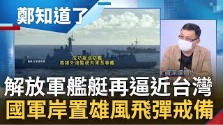 解放軍極限施壓! 共艦與我成功艦對峙曝光 國軍反制加設\