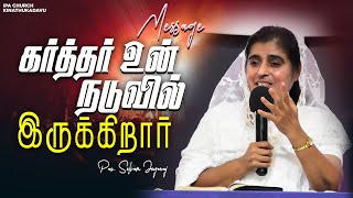 Tamil Christian Sermon | கர்த்தர் உன் நடுவில் இருக்கிறார் | Pas. Selvam Jeyaraj | IPA Kinathukadavu