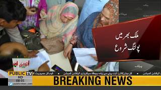 General election 2018 : polling start in Pakistan | Public News
