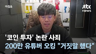 '코인 투자' 논란 사죄한 유튜버 '오킹'…"거짓말 했다"  #소셜픽 / JTBC 아침&