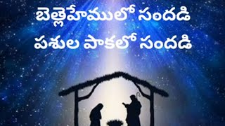 Bethlehemu lo sandadi song lyrics || Telugu Christmas song ||Christian song ||