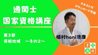 通関士　国家資格講座　第3節　保税地域　その2（テキスト付）