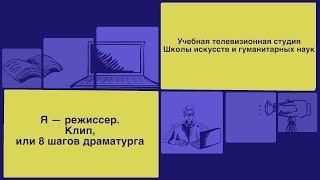 Антон Бубновский: Я — режиссер. Клип, или 8 шагов драматурга | Вилла Папирусов