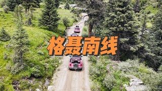 川西顶级自驾穿越路线，格聂南线，也不过如此，结果发现新大陆！