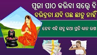 ପୂଜା ପାଠ କରିବା ସତ୍ତ୍ୱେ ବି ଦରିଦ୍ରତା ଯଦି ପଛ ଛାଡୁ ନାହିଁ !  ତେବ ଏହି ସବୁ କଥା ପ୍ରତି ଧ୍ୟାନ ରଖନ୍ତୁ