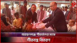 নারায়ণগঞ্জে শীতার্তদের মাঝে শীতবস্ত্র বিতরণ | Bangla News | Asian TV