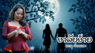 ອາລັຍອ້າຍ ແດງ ຈຳພອນ | อาลัยอ้าย | Ar Rai Aiy Deng Champhone [Lyrics]