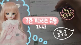 🤭구관 기다리는 유형 3가지! [ 구관 기다릴때 이러는 사람 꼭 있다! ] 유형 / 구관 / 유튜브 / 구체관절인형 / 돌시스터즈