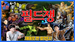 피튀기는 토론의 끝... 드디어 필드쟁! 선빵필승?! 얼라와 호드, 누가 더 비열한가? 아제로스 썰전 대환장 파티 4-1화