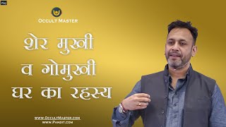 वास्तु में शेरमुखी व् गोमुखी प्लाट का परिणाम -Shermukhi and Gomukhi plot results in Vastu