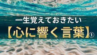 一生覚えておきたい【心に響く言葉】まとめ①