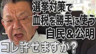 【現金給付】私たちの血税を勝手に選挙対策に使う自民党＆公明党を許していいんですか？【参院選ポイント】
