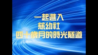 聖約翰科大(新埔工專')慈幼社40年時光隧道