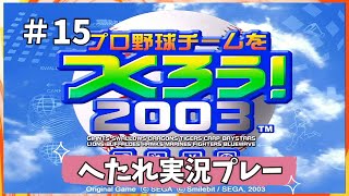 #15　やきゅつく2003　へたれ球団8年目後半戦～１億円パワー全開ｗ～