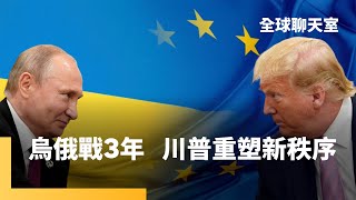烏俄戰爭屆滿3年　川普揪普丁私聊排除歐烏　歐盟急開會商討對策　歐洲角色弱化　交易式停戰談判將出現新秩序　中沙成關鍵玩家｜全球聊天室｜#鏡新聞
