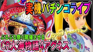 パチンコ実機配信◆「CR大海物語4アグネスラム」ぶるぶる祭り開催させる◆家パチ◆パチンコ ライブ