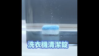 洗衣機清潔錠💧洗衣機的深層清潔