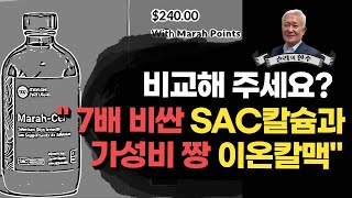 [칼슘박사 숀리TV 제 981회] 7배 비싼 SAC칼슘과 가성비 짱 이온칼맥을 비교해 달라고 할 때 나는 우울하다