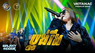 ប្លង់រឹង | TSM [ Live Performance T7 ]