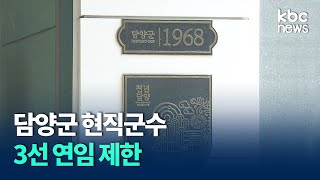 [격전지를 가다] 담양군 현직군수 3선 연임 제한 / KBC뉴스