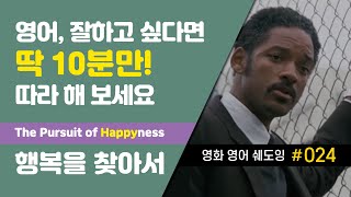 📺영어쉐도잉 : [영화] 행복을 찾아서 #024 : The Pursuit of Happyness #영화영어 #영어회화