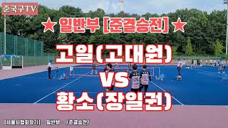 @족구대통령 ◆고일(고대원) vs 황소(장일권)◆ /일반부/준결승전/ [서울시협회장기]