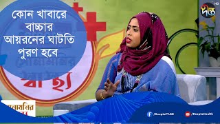 কোন খাবারে বাচ্চার আয়রনের ঘাটতি পুরণ হবে || Iron Deficiency || Health Tips