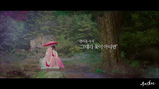 [구미호뎐] 연아음 서사 FMV - 그대가 꽃이 아니면(박혜원)