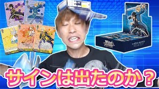 【ヴァイスシュヴァルツ】サインカードを狙って１BOX開封！結果はどうなったのか？【ソードアート・オンライン】