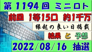 第1194回 ミニロト予想　2022年8月16日(火)抽選