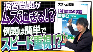 【数学参考書】東大出身講師が『1対1対応の数学』の特徴を徹底解説！