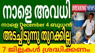 നാളെ അവധി ! അടച്ചിടുന്നു തുറക്കില്ല (നാളെ ഡിസംബർ 4ബുധൻ) 7ജില്ലകൾ ശ്രദ്ധിക്കണം യാത്രകൾക്ക് നിയന്ത്രണം