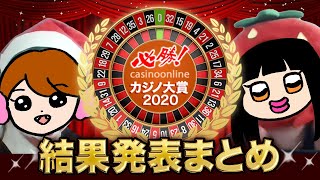 必勝カジノ大賞2020結果発表！【オンラインカジノ】【結果発表】【豪華景品】