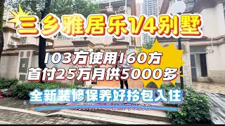 中山三鄉雅居樂1/4別墅 103方使用面積160方 首付25萬月供5000多全新裝修保養好拎包入住 半個小時港珠澳大橋 配套成熟#中山三鄉 #雅居樂別墅 #雅居樂