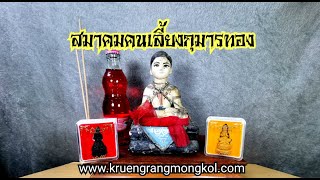 เช่ากุมารทอง ของแท้100% ร้าน​เครื่องราง​มงคล​ www.kruengrangmongkol.com​