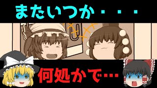 【怖い話】この話のようなこと、実際にあります・・・。「またいつか何処かで」【ゆっくり】