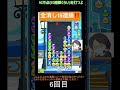 【とこぷよ】全消し15連鎖‼️│ぷよぷよeスポーツ shorts ぷよぷよ puyopuyo 大連鎖