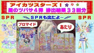 【アイカツスターズ】星のツバサ４弾☆初回プレイの排出結果・33回分　双葉アリア・騎咲レイの「スタープレミアムレア」や「あたり」など・・No．1