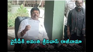 వైసీపీకి అవంతి శ్రీనివాస్ రాజీనామా.. తప్పు తెలుసుకోవాలంటూ జగన్ కు సూచన// TV45