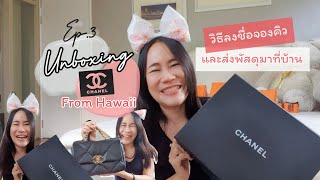 Chanel Bag from Hawaii | Unboxing Hawaii Ep.3 | Madame Mamuang