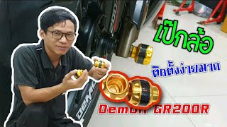 วิธีติดตั้งเป๊กล้อ Demon GR200R เพิ่มเติมความหล่อให้รถเรา