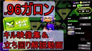 .96ガロンキル集\u0026立ち回り解説動画【スプラトゥーン2】